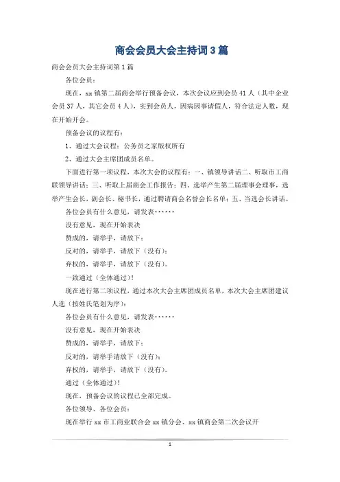 商会会员大会主持词3篇