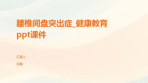腰椎间盘突出症_健康教育ppt课件