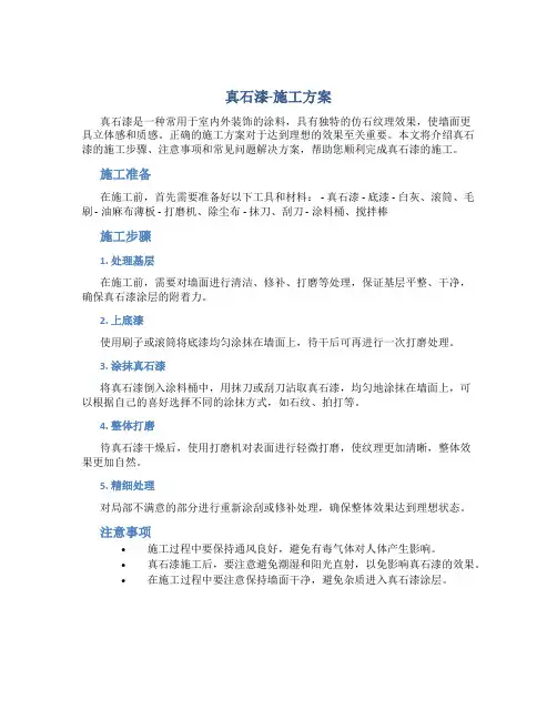 真石漆-施工方案
