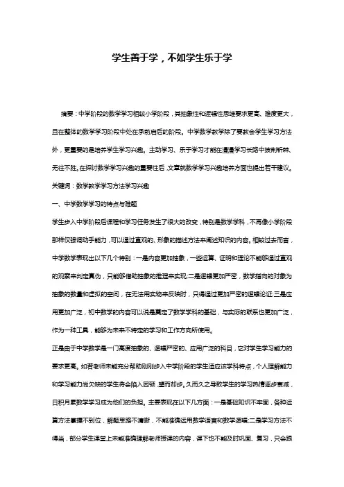 学生善于学,不如学生乐于学