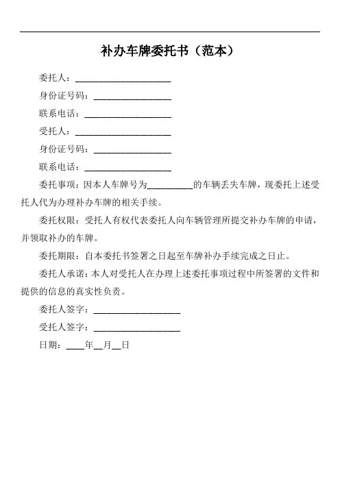 代办补办车牌委托书模板