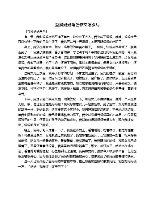 互换妈妈角色作文怎么写