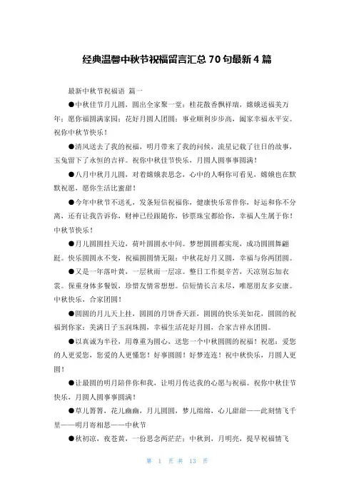 经典温馨中秋节祝福留言汇总70句最新4篇