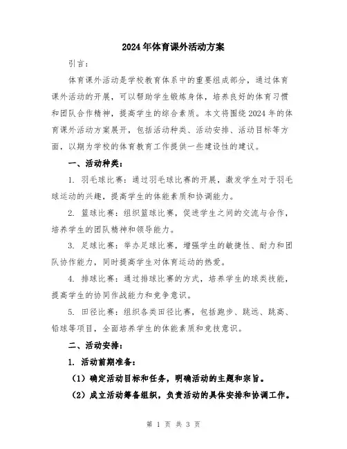 2024年体育课外活动方案