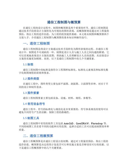 通信工程制图与概预算章