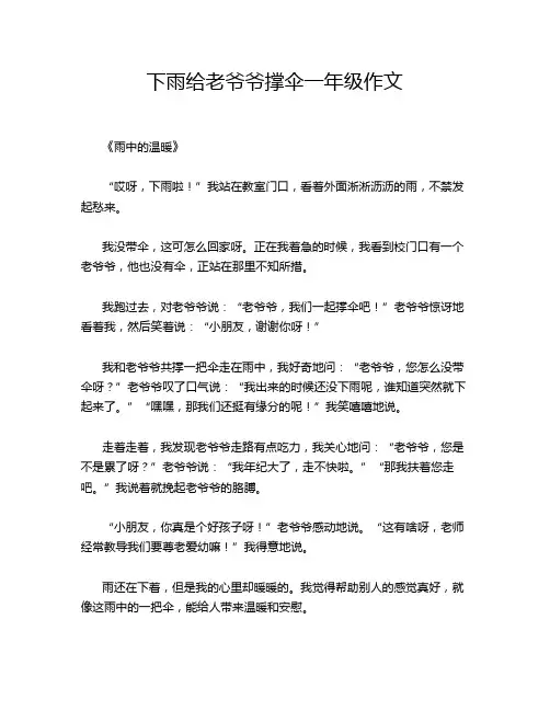 下雨给老爷爷撑伞一年级作文