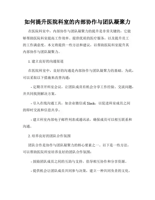 如何提升医院科室的内部协作与团队凝聚力