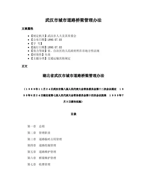 武汉市城市道路桥梁管理办法