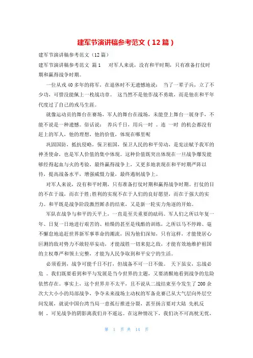 建军节演讲稿参考范文(12篇)