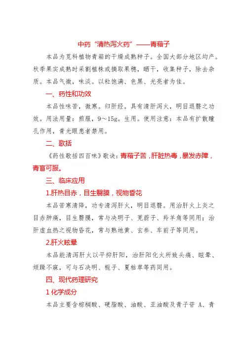 中药“清热泻火药”——青葙子