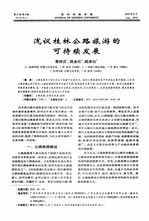 浅议桂林公路旅游的可持续发展
