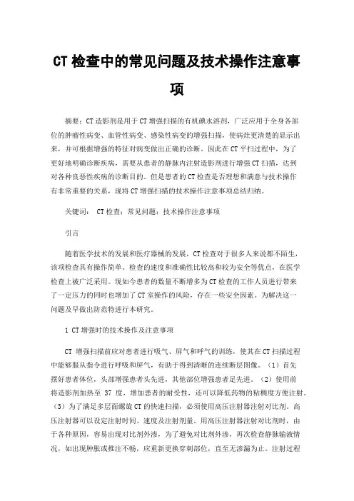 CT检查中的常见问题及技术操作注意事项