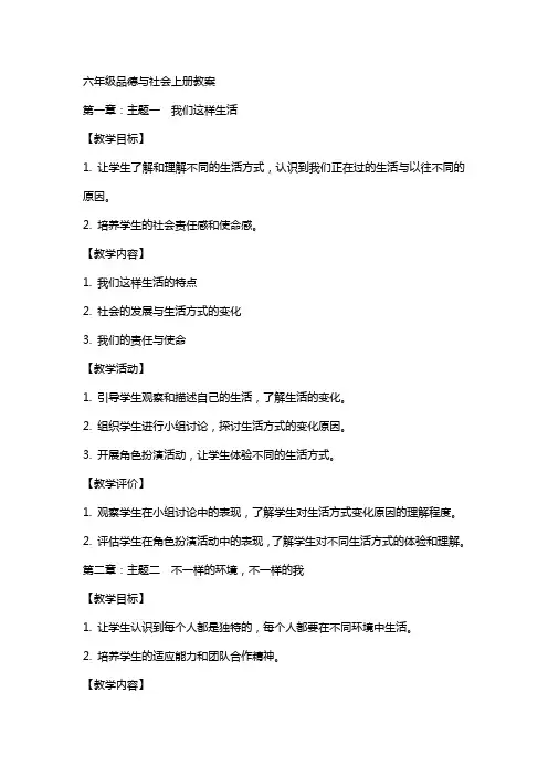 六年级品德与社会上册全册教案