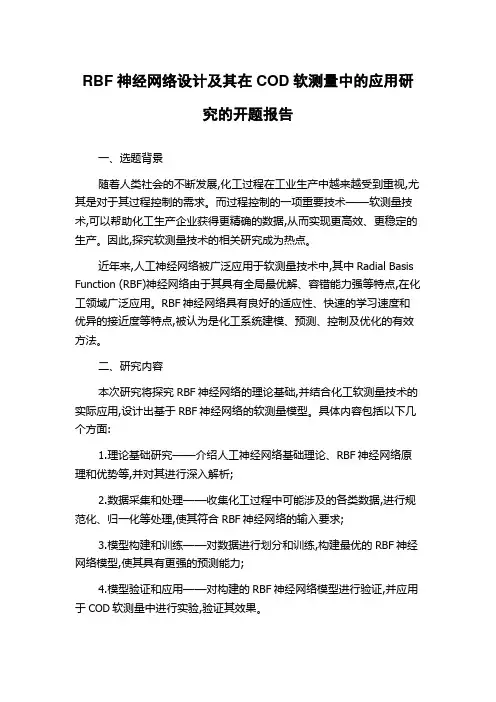 RBF神经网络设计及其在COD软测量中的应用研究的开题报告