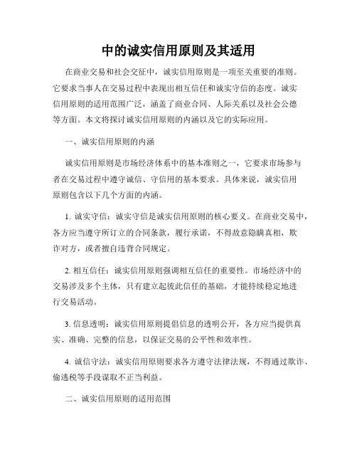 合同中的诚实信用原则及其适用