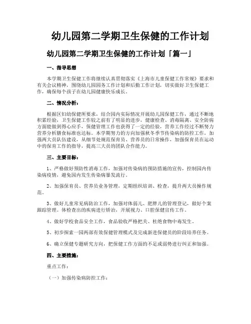 幼儿园第二学期卫生保健的工作计划