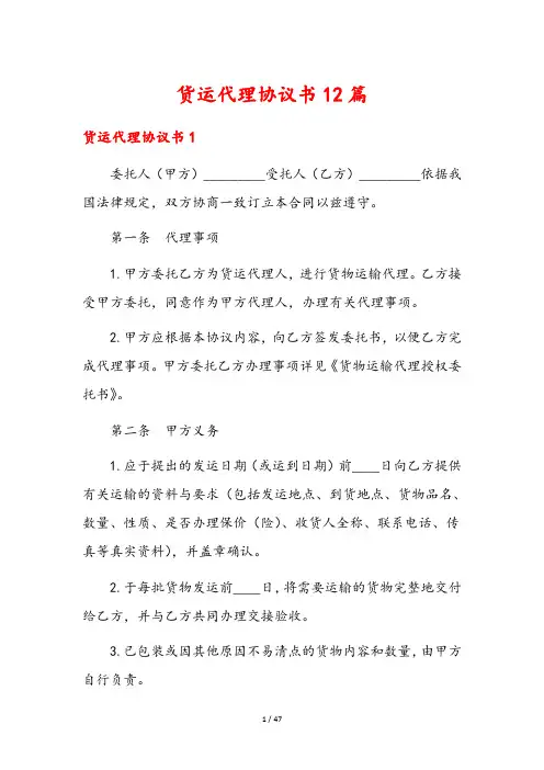 货运代理协议书12篇