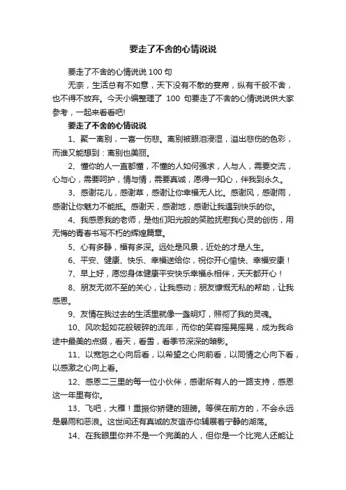 要走了不舍的心情说说