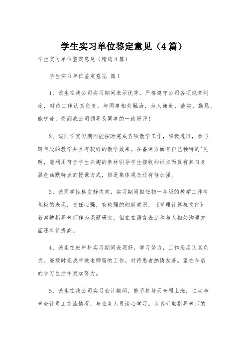 学生实习单位鉴定意见(4篇)