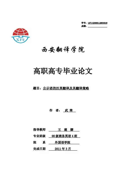 公示语汉英翻译及其翻译策略