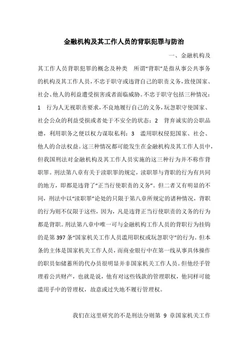 金融机构及其工作人员的背职犯罪与防治