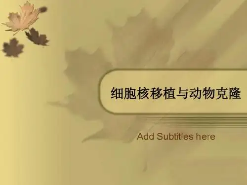 细胞核移植与动物克隆
