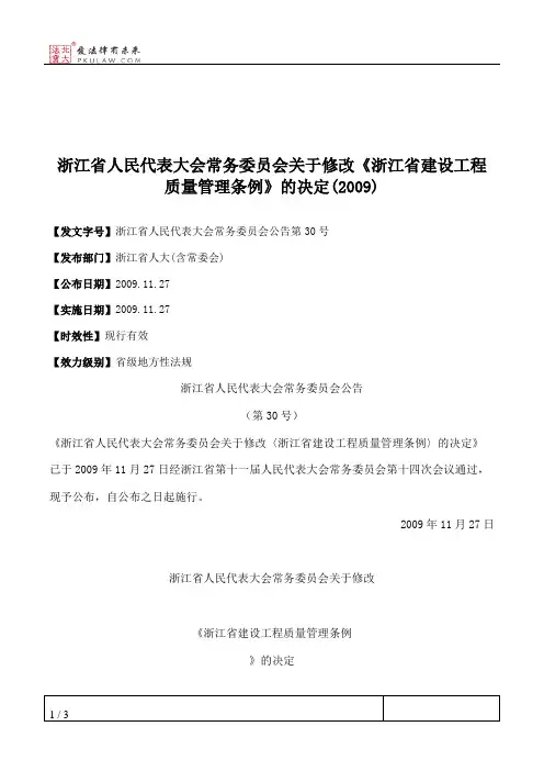 浙江省人民代表大会常务委员会关于修改《浙江省建设工程质量管理条例》的决定(2009)