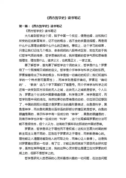 《西方哲学史》读书笔记