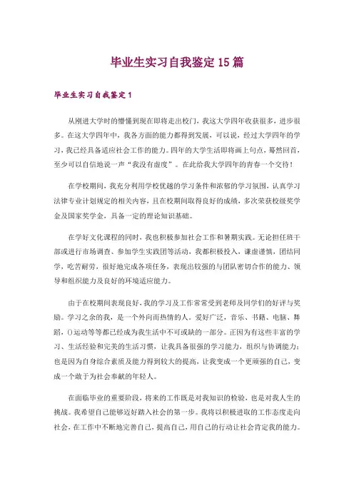 毕业生实习自我鉴定15篇