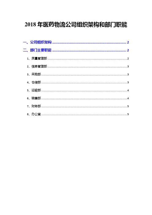 2018年医药物流公司组织架构和部门职能