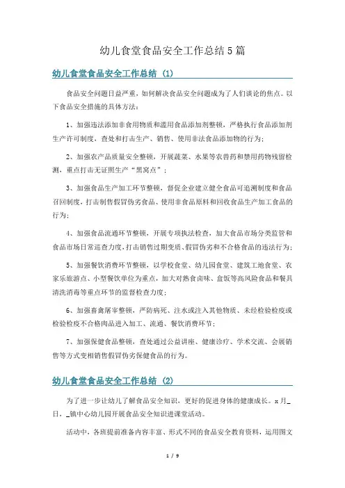 幼儿食堂食品安全工作总结5篇