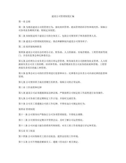 建设公司管理制度汇编