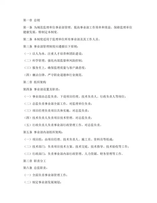 监理单位事业部管理制度