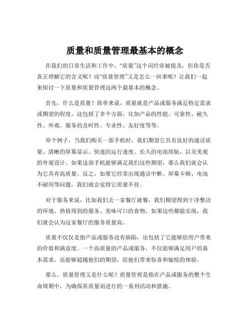 质量和质量管理最基本的概念