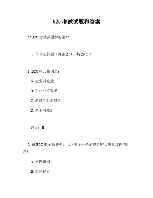 b2c考试试题和答案
