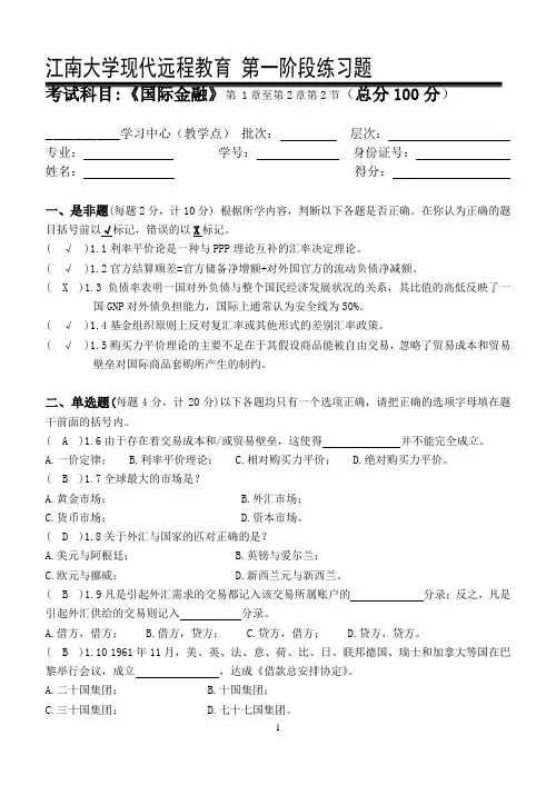 2018年上半年江南大学国际金融第1阶段练习题及答案