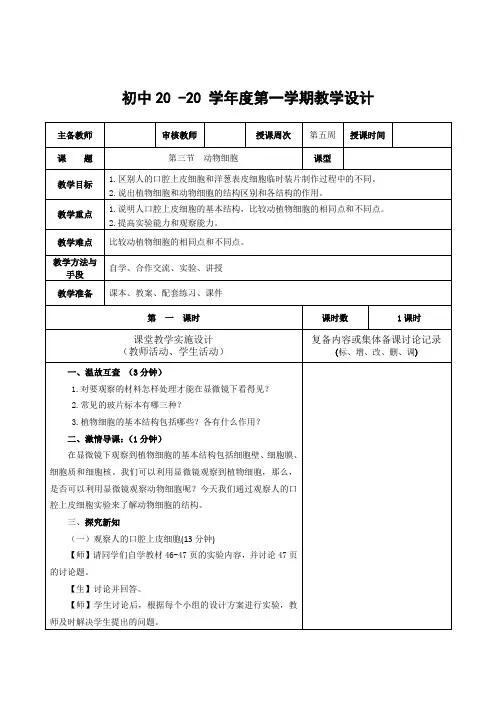 生物七年级上册《动物细胞》教案