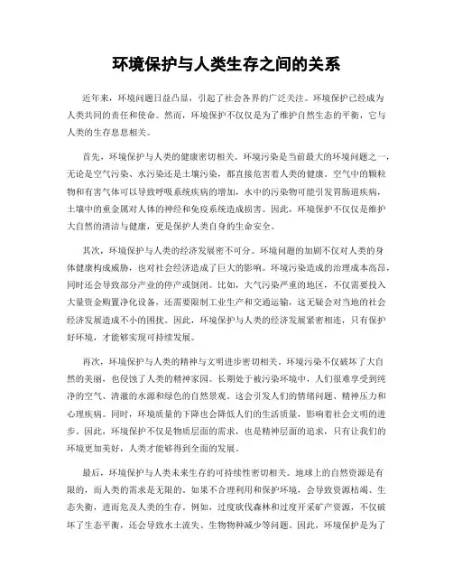 环境保护与人类生存之间的关系