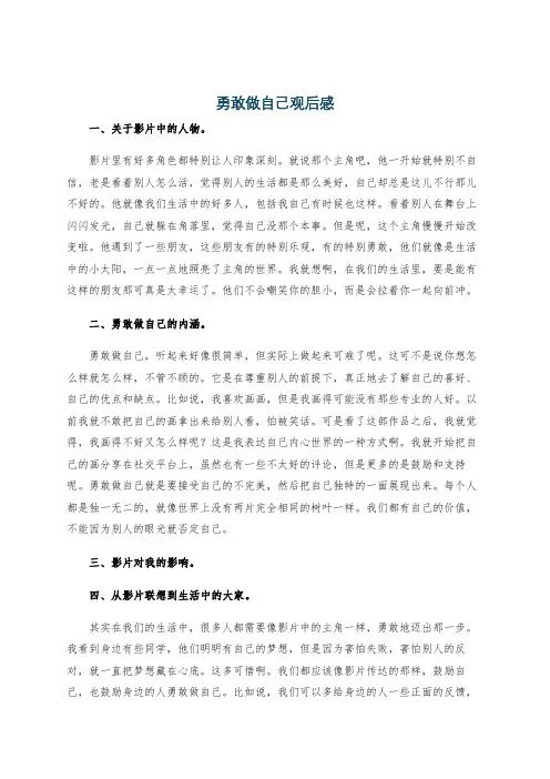 勇敢做自己观后感