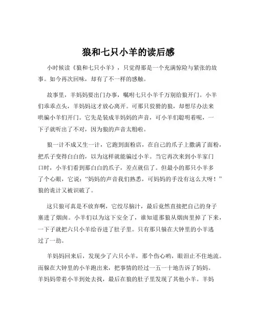 狼和七只小羊的读后感