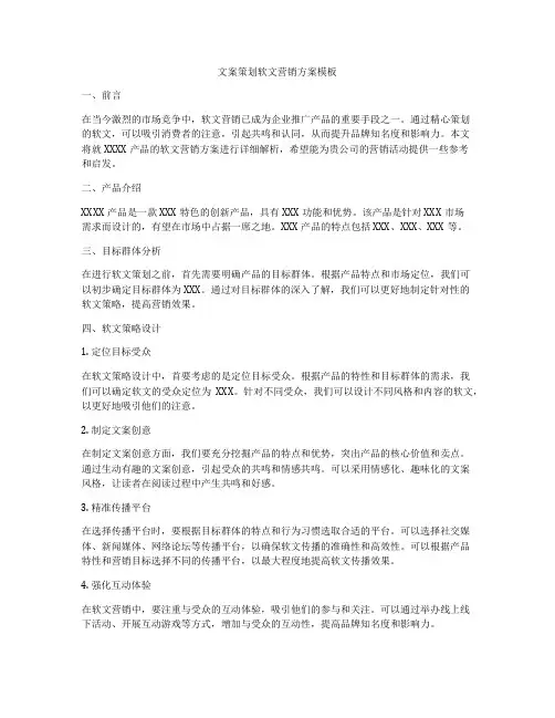 文案策划软文营销方案模板