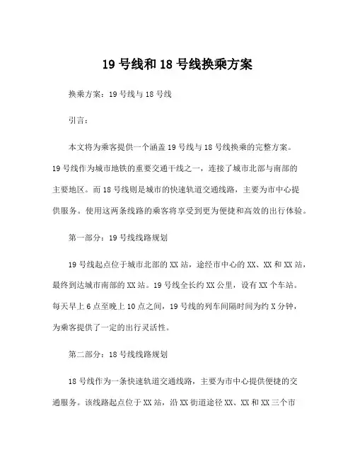 19号线和18号线换乘方案