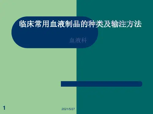 临床常用血液制品的种类及输注方法
