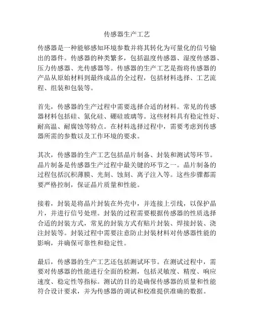 传感器生产工艺