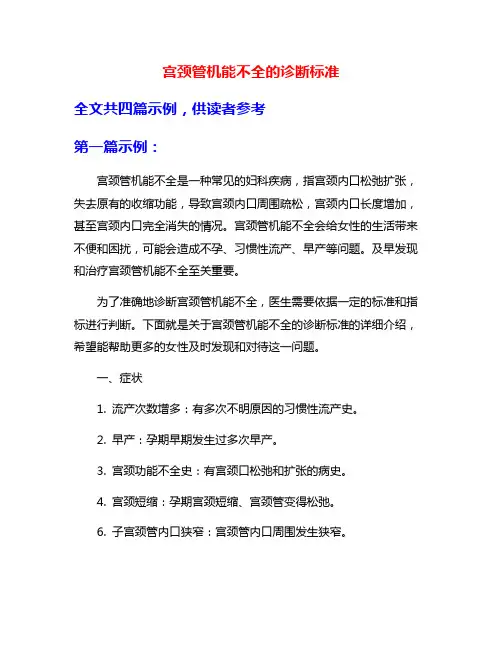 宫颈管机能不全的诊断标准