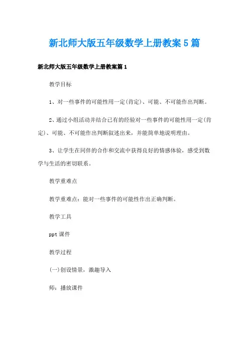 新北师大版五年级数学上册教案5篇