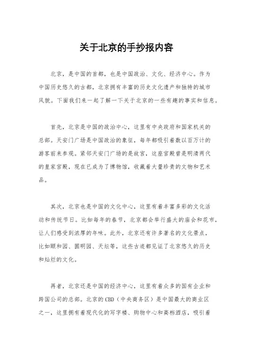 关于北京的手抄报内容