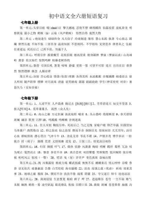 初中语文全六册短语复习