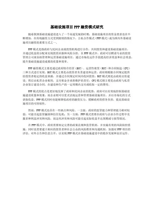基础设施项目PPP融资模式研究