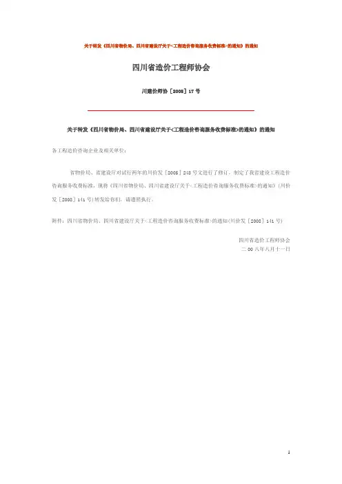 川价发[2008]141号-四川省物价局、四川省建设厅关于《工程造价咨询服务收费标准》的通知
